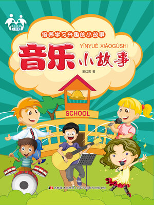 cover image of 音乐小故事